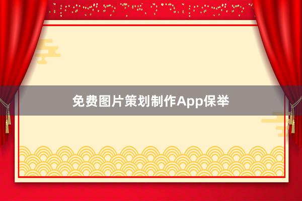 免费图片策划制作App保举